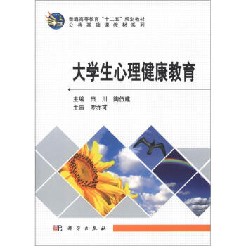 普通高等教育“十二五”规划教材·公共基础课教材系列：大学生心理健康教育 pdf epub mobi 下载