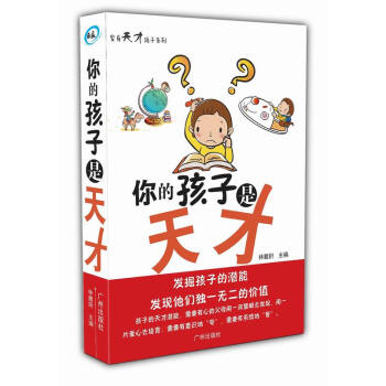 你的孩子是天才 家庭教育书籍 孩子素质教养书籍 pdf epub mobi 下载