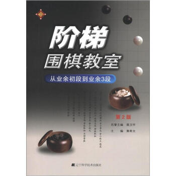 階梯圍棋教室：從業餘初段到業餘3段（第2版） pdf epub mobi 下载