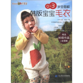 織美堂：0～3歲全圖解韓版寶寶毛衣 pdf epub mobi 下载