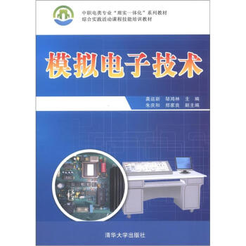 中职电类专业“理实一体化”系列教材·综合实践活动课程技能培训教材：模拟电子技术 pdf epub mobi 下载
