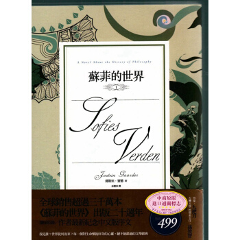 【中商原版】[台版]蘇菲的世界(上下冊)/挪威世界级作家 乔斯坦贾德/哲學小說 pdf epub mobi 下载
