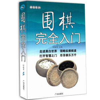 正版現貨 圍棋完全入門 圍棋書籍體育運動書籍圍棋實戰講解入門指導一本通圍棋完 pdf epub mobi 電子書 下載