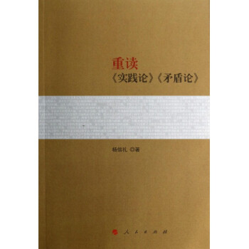重讀實踐論矛盾論 pdf epub mobi 下载