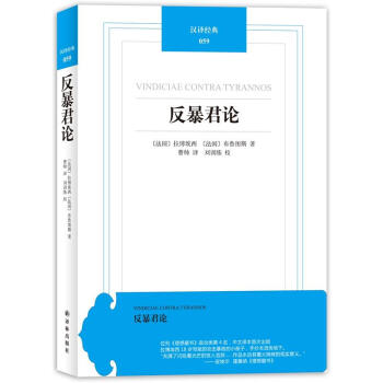 漢譯經典059：反暴君論 [Vindiciae Contra Tyrannos] pdf epub mobi 下载