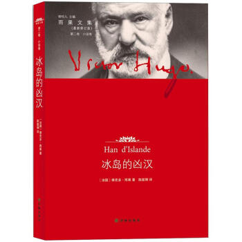雨果文集·小说卷（第2卷）：冰岛的凶汉（最新修订版） pdf epub mobi 下载