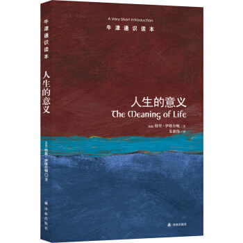 牛津通識讀本:人生的意義(中英雙語對照)