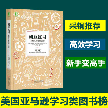 刻意練習:如何從新手到大師
