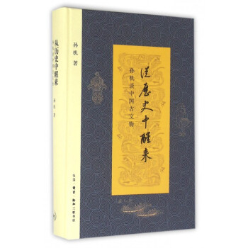 從曆史中醒來(孫機談中國古文物)(精)