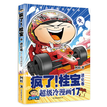 疯了！桂宝.17 进化卷 阿桂著超级冷漫画 正版新书爆笑连载桂宝系列漫画 漫画动漫小说 pdf epub mobi 下载