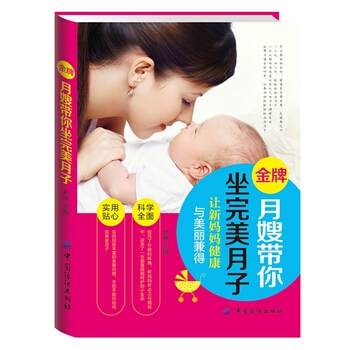 包邮 月嫂带你坐月子 孕产胎教 产后管理 手把手教你如何坐好月子 pdf epub mobi 下载