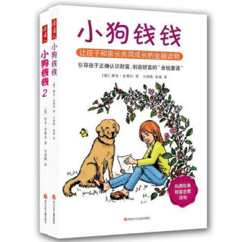 小狗钱钱幼儿启蒙全集套装2册0-3-5-7岁一二三年纪小学生读物智慧成长学前 pdf epub mobi 下载