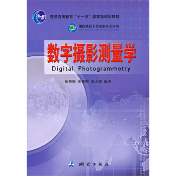 數字攝影測量學(普通高等教育十一五***規劃教材)