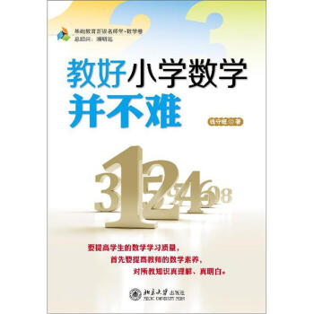 教好小学数学并不难 pdf epub mobi 下载