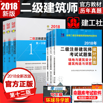 现货官方2018二级注册建筑师教材2018二级注册建筑师教材+历年真题押题卷全套6本考试场 pdf epub mobi 下载