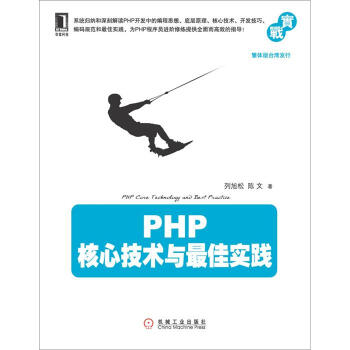 PHP核心技术与最佳实践 pdf epub mobi 下载