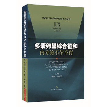 多囊卵巢综合征和内分泌不孕不育 医学 书籍 pdf epub mobi 下载