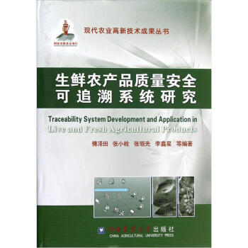 生鲜农产品质量安全可追溯系统研究 pdf epub mobi 电子书 下载