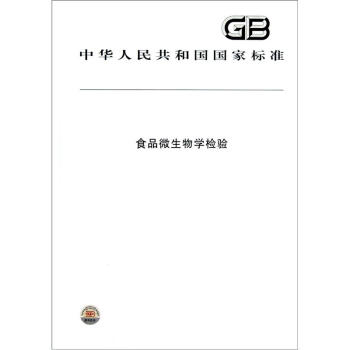 食品微生物学检验/中华人民共和国国家标准 pdf epub mobi 下载