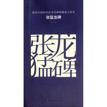 张猛龙碑/原色中国历代法书名碑原版放大折页 pdf epub mobi 电子书 下载