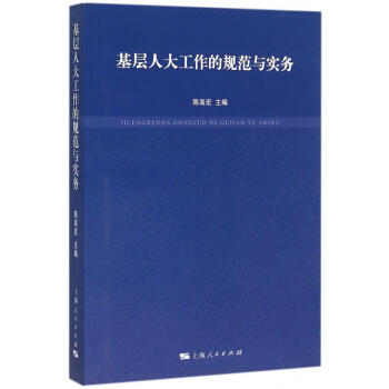 基層人大工作的規範與實務 pdf epub mobi 下载