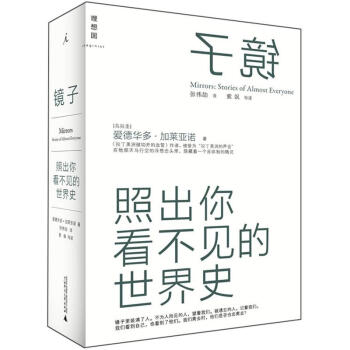 镜子：照出你看不见的世界史 pdf epub mobi 下载