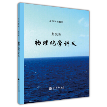 高等学校教材:物理化学讲义