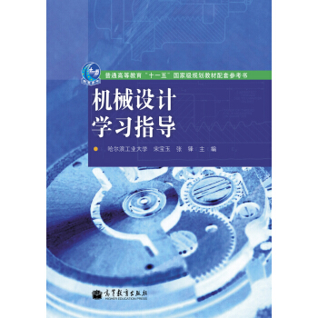 機械設計學習指導/普通高等教育“十一五”國傢級規劃教材配套參考書 pdf epub mobi 下载