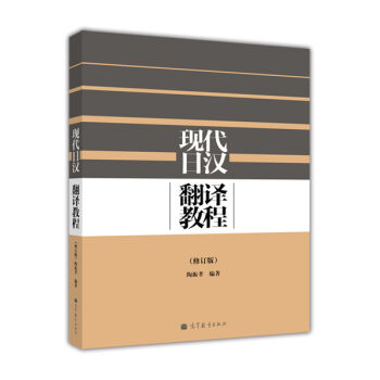 現代日漢翻譯教程（修訂版） pdf epub mobi 電子書 下載