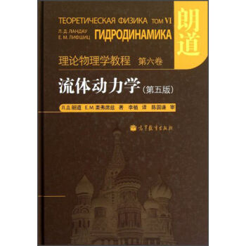 理論物理學教程·第6捲：流體動力學（第5版） pdf epub mobi 電子書 下載