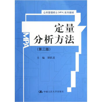 公共管理碩士MPA係列教材:定量分析方法(第3版)
