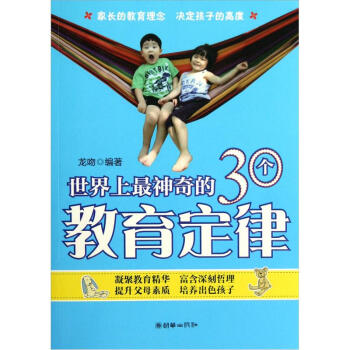 世界上最神奇的30個教育定律