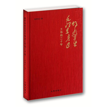 鬍喬木在毛澤東身邊工作的二十年 pdf epub mobi 下载