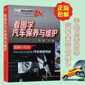 正版 看图学汽车保养与维护 零起点看图学汽车维修丛书 汽车维修美容书籍 汽车保养车辆维护基础知识 pdf epub mobi 下载