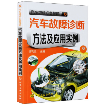 正版现货 汽车故障诊断方法及应用实例 汽车故障诊断 维修修理书籍 汽修入门基础知识 汽车修理知识大全 pdf epub mobi 电子书 下载