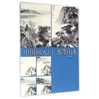 中國畫入門(水墨山水) pdf epub mobi 下载