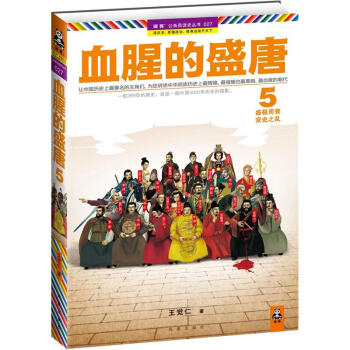 血腥的盛唐5：盛极而衰，安史之乱 pdf epub mobi 下载