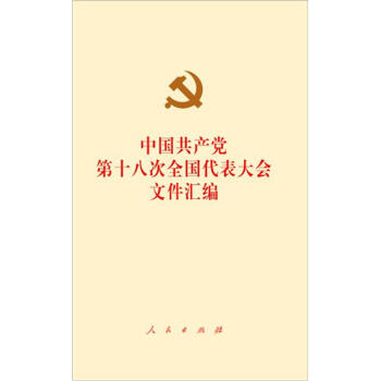 中國共産黨第十八次全國代錶大會文件匯編（網絡專用版） pdf epub mobi 下载