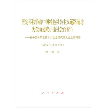 十八大报告（精装） pdf epub mobi 下载
