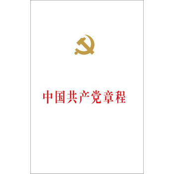 中国共产党章程：中国共产党第十八次全国代表大会修订通过的新的中国共产党章程单行本（国际32开精装） pdf epub mobi 电子书 下载