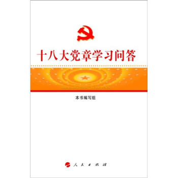 十八大党章学习问答 pdf epub mobi 下载