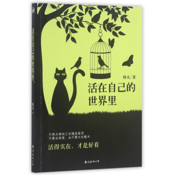 活在自己的世界里 pdf epub mobi 下载