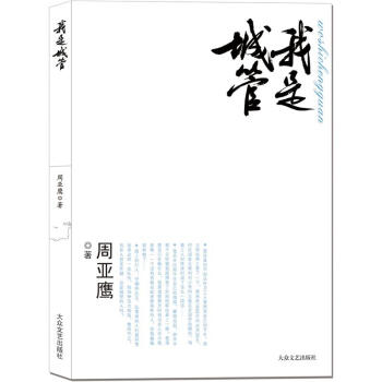 我是城管 pdf epub mobi 電子書 下載