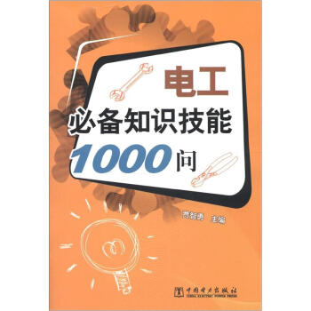 電工必備知識技能1000問 pdf epub mobi 下载