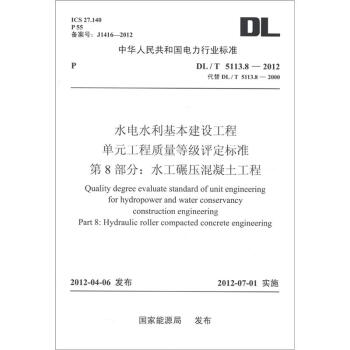 水電水利基本建設工程單元工程質量等級評定標準·第8部分:水工碾壓混凝土工程(DL/T 5113.8-2012)