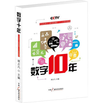 数字十年：中央电视台《新闻联播》十八大特别报道 pdf epub mobi 下载