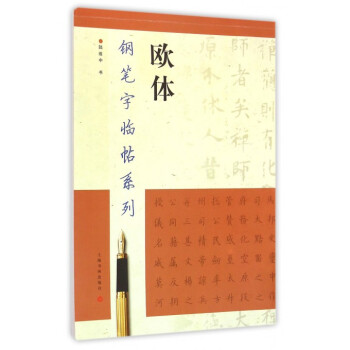 歐體/鋼筆字臨帖係列 pdf epub mobi 電子書 下載