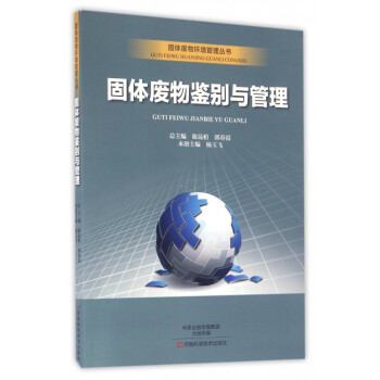 固體廢物鑒彆與管理/固體廢物環境管理叢書 pdf epub mobi 下载