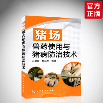 正版现货 猪场兽药使用与猪病防治技术 养猪用药从入门到精通 养猪用药基础知识大全书籍 养猪 pdf epub mobi 电子书 下载