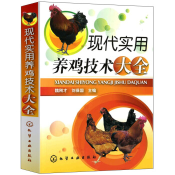 現代實用養雞技術大全 肉雞土雞散養雞養殖 養雞場雞病防治技術 雞場疾病預防控製書籍 養雞的 pdf epub mobi 電子書 下載
